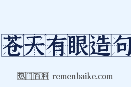 苍天有眼造句是什么意思的图片